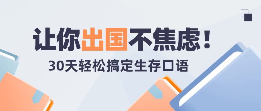 30天轻松搞定出国生存英语-冯宝宝小站