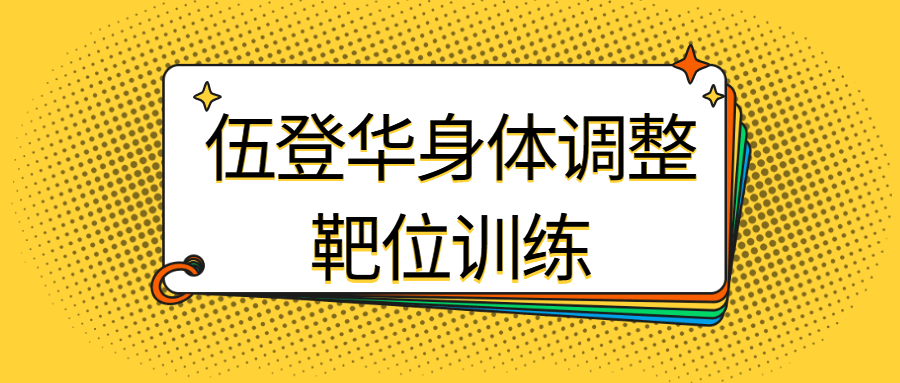 伍登华身体调整靶位训练-冯宝宝小站