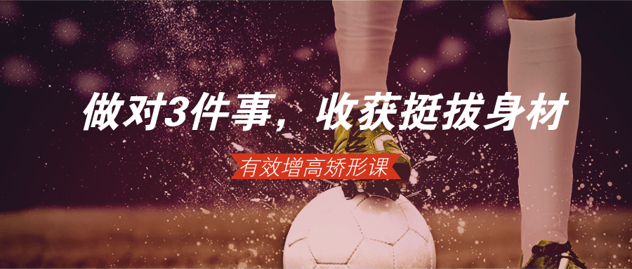 做对3件事，轻松收获挺拔身材-冯宝宝小站