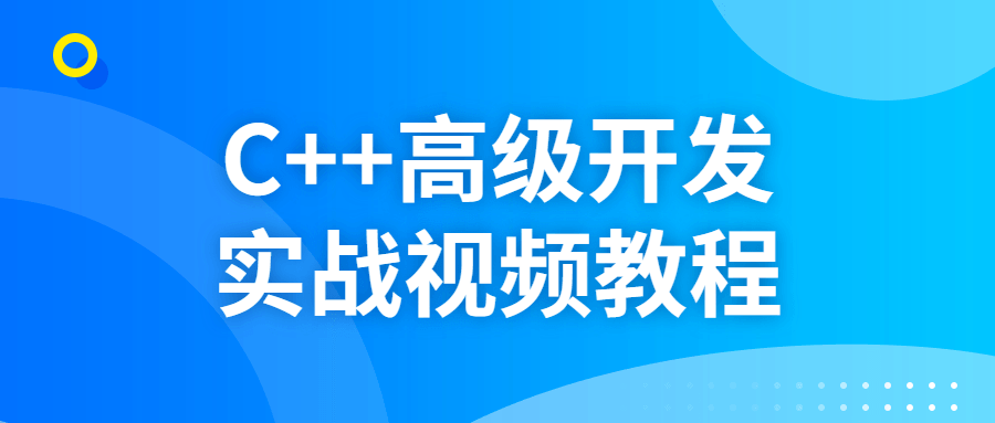 C++高级开发实战视频教程-冯宝宝小站