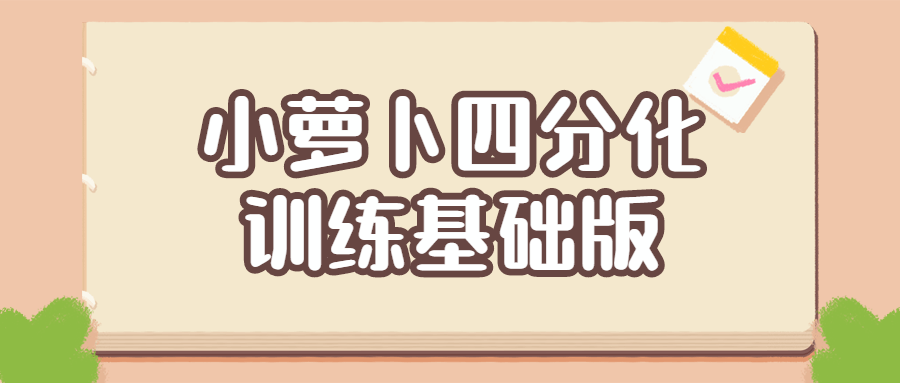 小萝卜四分化训练基础版-冯宝宝小站