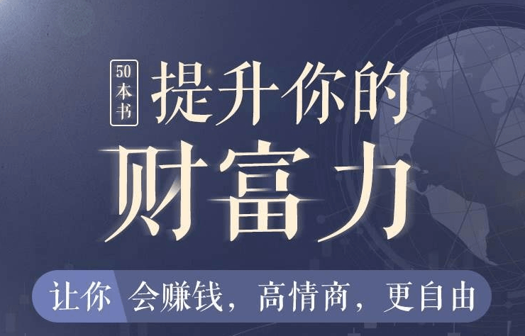 50本财商秘籍，全面提升你的财富力-冯宝宝小站