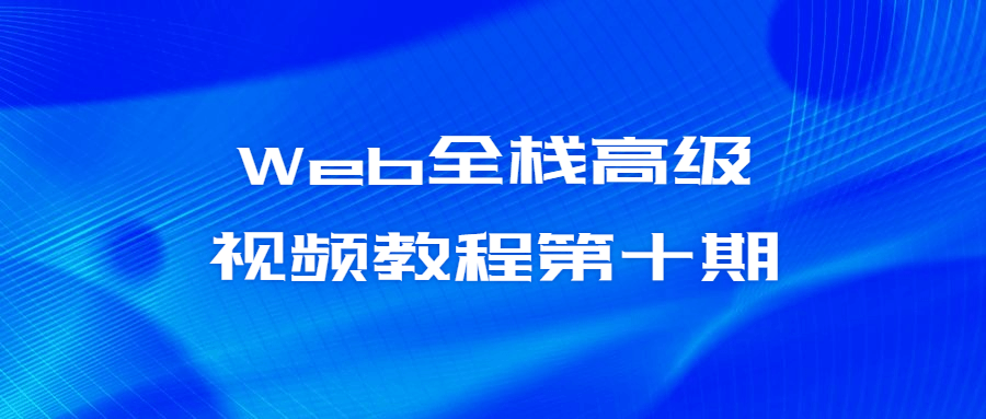 Web全栈高级视频教程第十期-冯宝宝小站