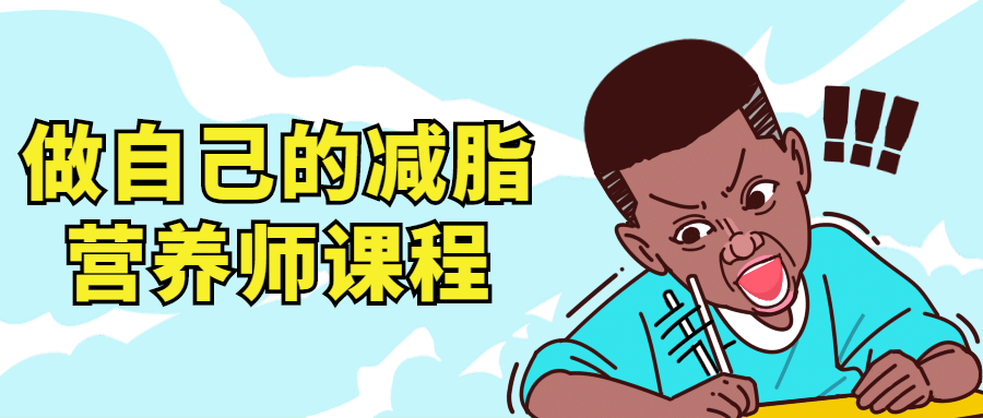 做自己的减脂营养师视频课程-冯宝宝小站