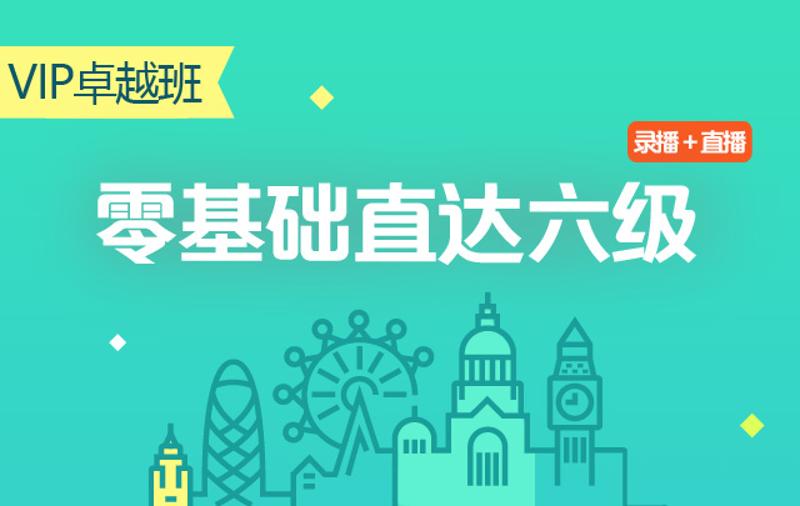 零基础直达六级水平英语学习-冯宝宝小站