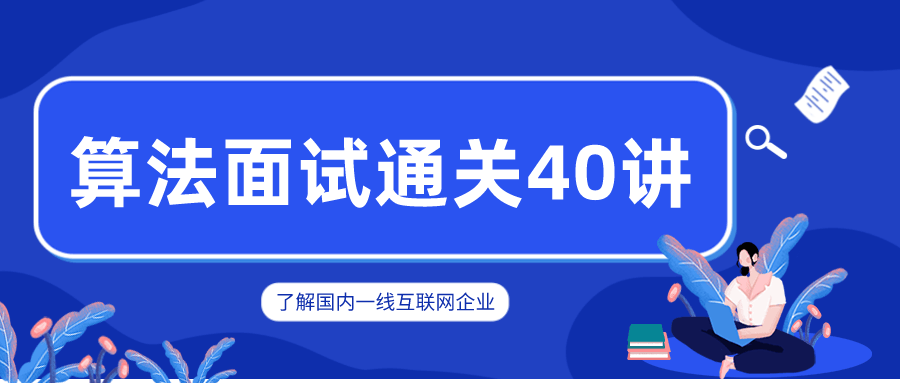 覃超老师 算法面试通关40讲-冯宝宝小站