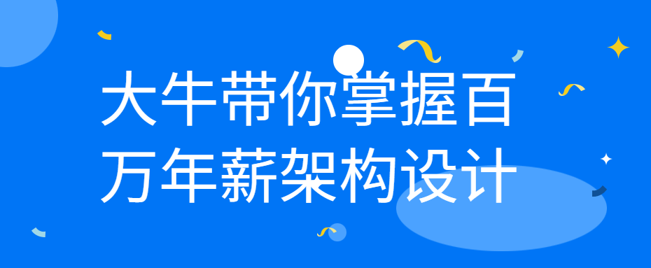 大牛带你掌握百万年薪架构设计-冯宝宝小站