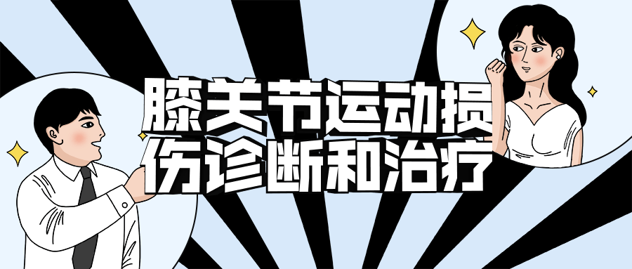 膝关节运动损伤诊断和治疗-冯宝宝小站