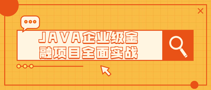 JAVA企业级金融项目全面实战-冯宝宝小站