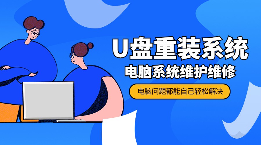 U盘重装系统 电脑系统维护-冯宝宝小站