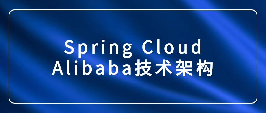 Spring Cloud Alibaba技术架构-冯宝宝小站