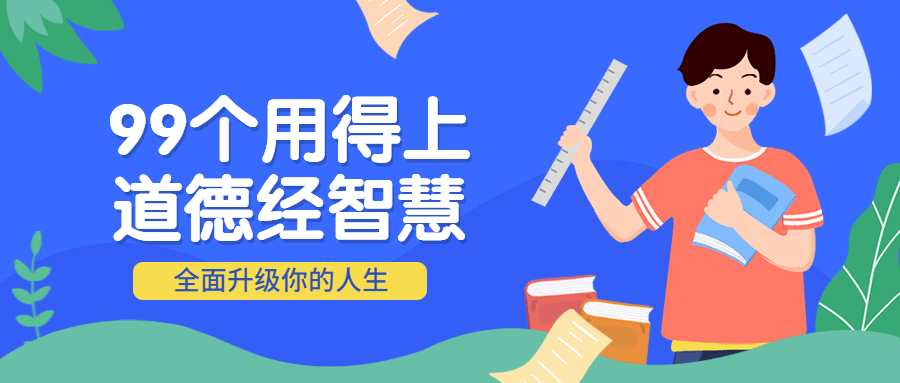 99个用得上的道德经智慧-冯宝宝小站