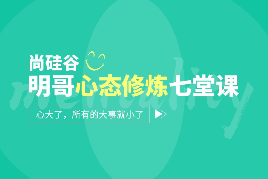 尚硅谷：明哥心态修炼七堂课-冯宝宝小站