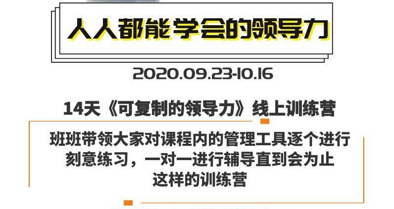 樊登：14天领导力训练营企业版-冯宝宝小站
