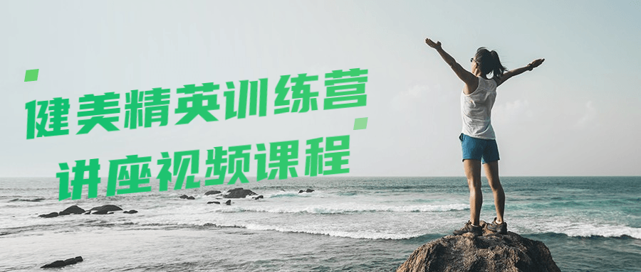 健美精英训练营讲座视频课程-冯宝宝小站