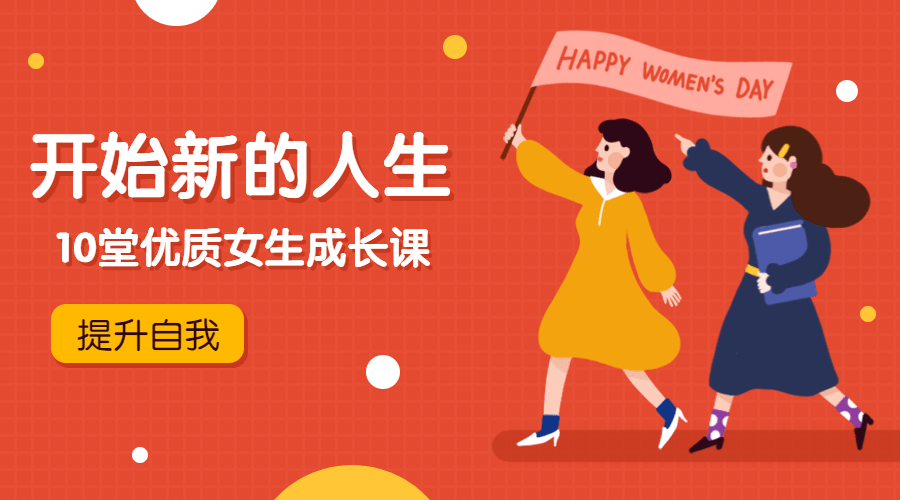 优质女生成长课，开始新的人生-冯宝宝小站