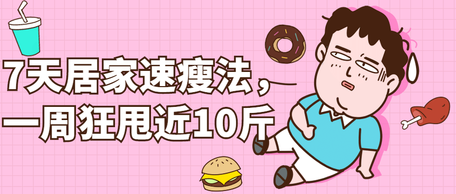 7天居家速瘦法，一周狂甩近10斤-冯宝宝小站