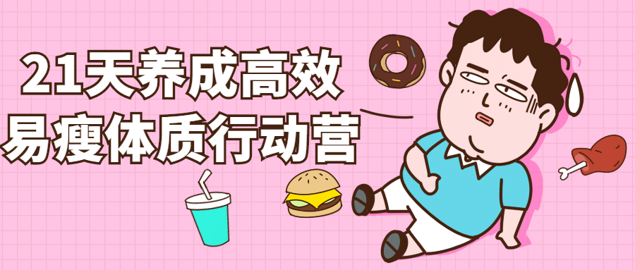 21天养成高效易瘦体质行动营-冯宝宝小站