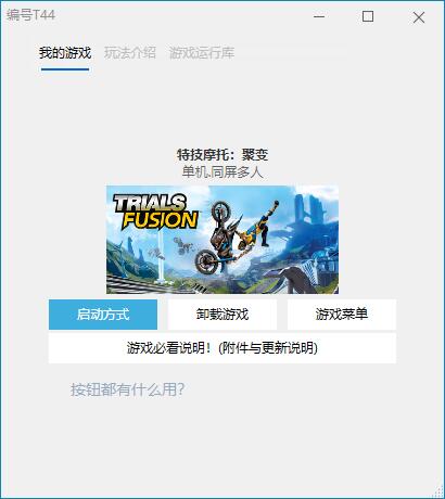 特技摩托：聚变 豪华中文版-冯宝宝小站