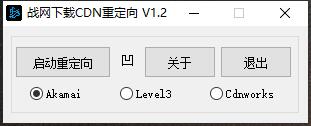 战网下载CDN重定向加速v1.2-冯宝宝小站