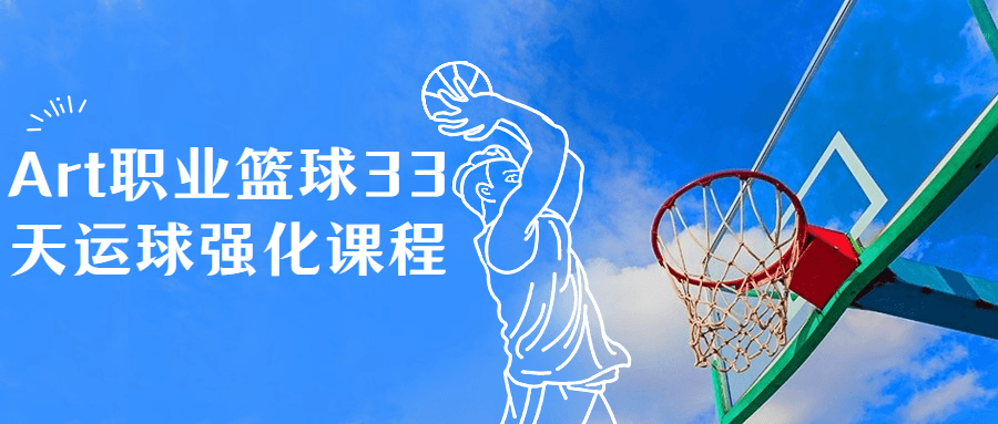 Art职业篮球33天运球强化课程-冯宝宝小站