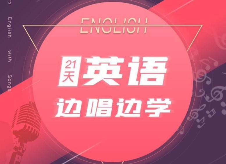 21天边唱边学 拯救你的英语听说-冯宝宝小站