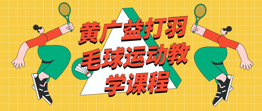 黄广益打羽毛球运动教学课程-冯宝宝小站