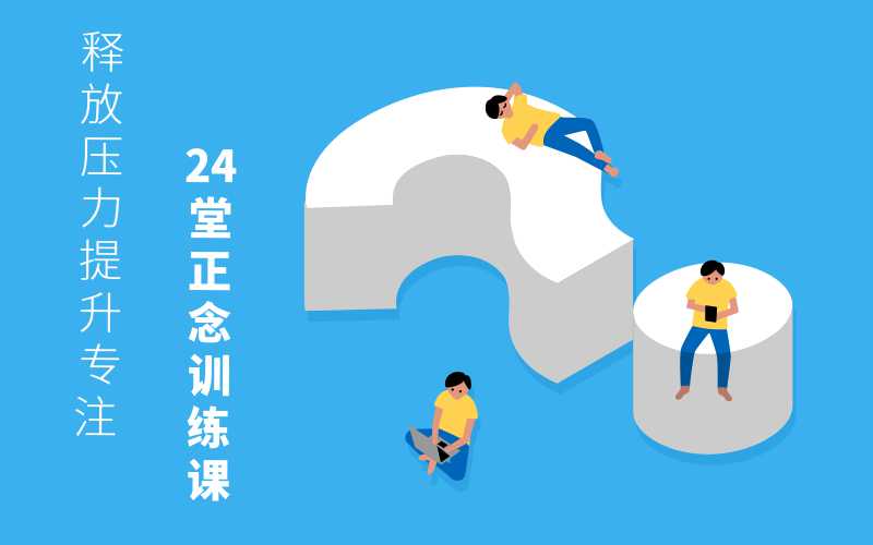 24堂正念训练课：提升专注-冯宝宝小站