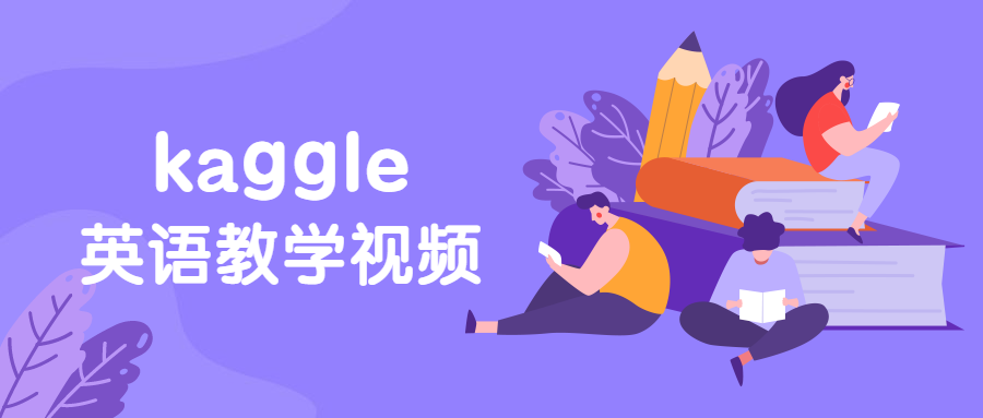 硅谷：kaggle英语教学视频-冯宝宝小站