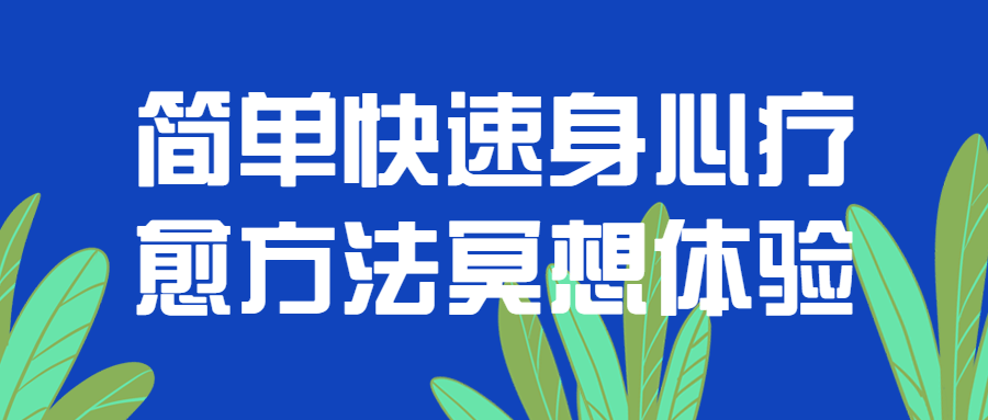 简单快速身心疗愈方法冥想体验-冯宝宝小站