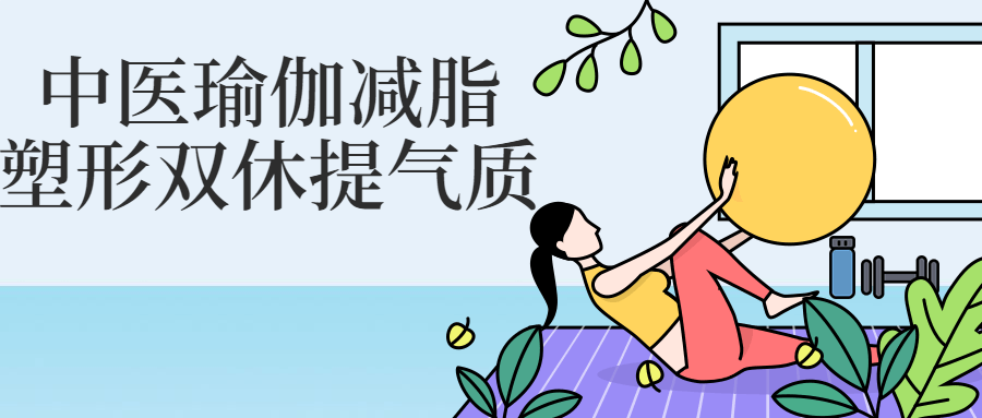 中医瑜伽减脂塑形双休提气质-冯宝宝小站