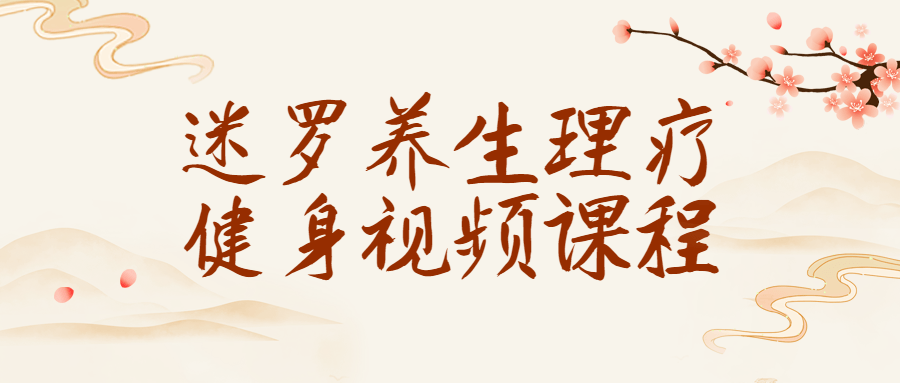 迷罗养生理疗健身视频课程-冯宝宝小站