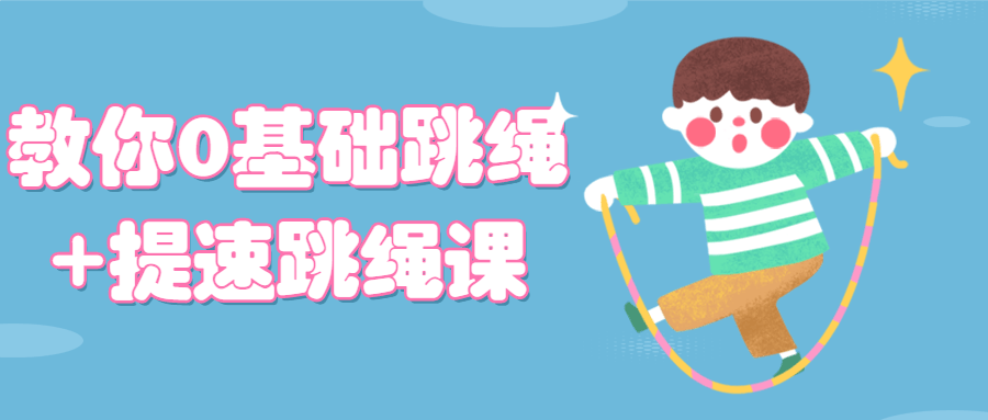 教你0基础跳绳+提速跳绳课-冯宝宝小站