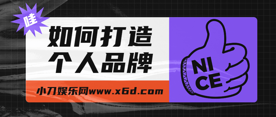 如何打造个人品牌，为自己代言-冯宝宝小站