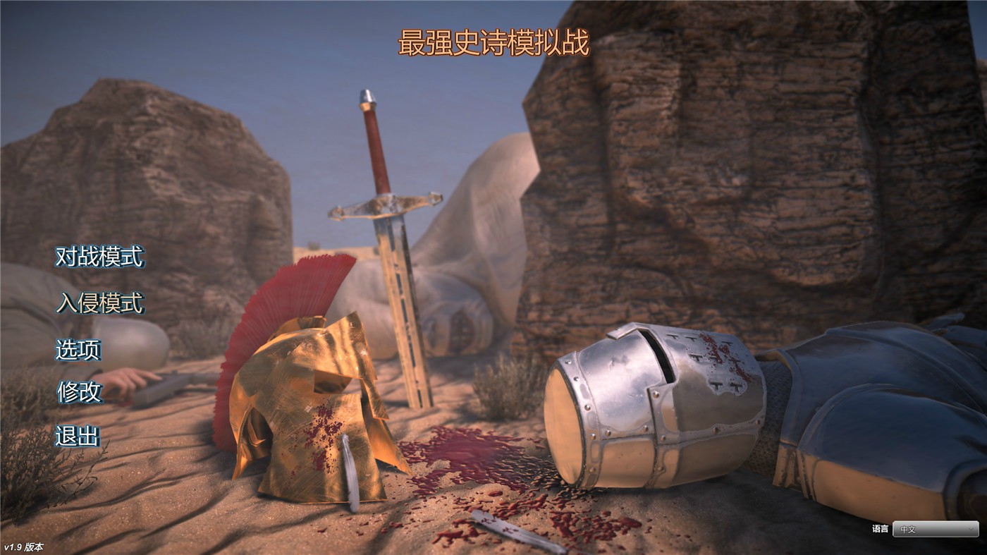 《史诗战争模拟器》v1.9中文版-冯宝宝小站