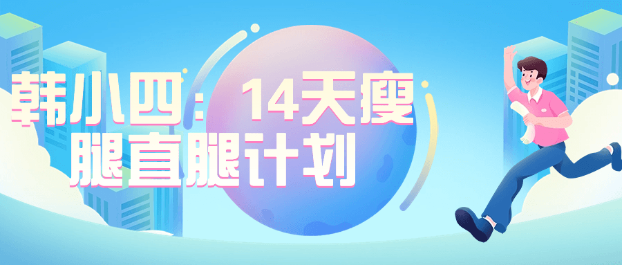 韩小四：14天瘦腿直腿计划-冯宝宝小站