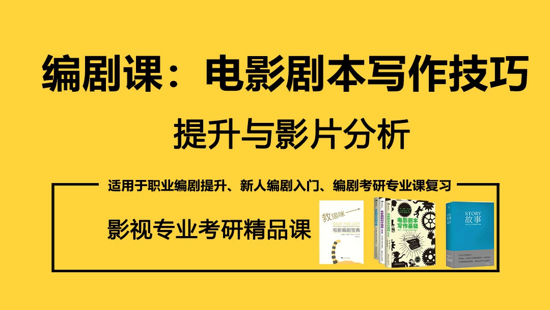 电影剧本写作技巧提升分析-冯宝宝小站