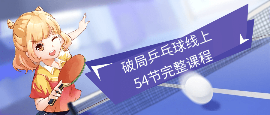 破局乒乓球线上54节完整课程-冯宝宝小站