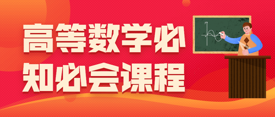 高等数学必知必会课程-冯宝宝小站