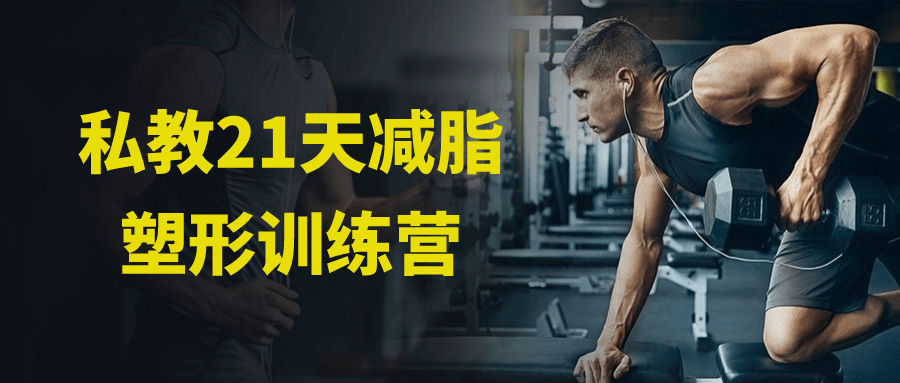 私教21天减脂塑形训练营-冯宝宝小站