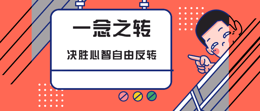 一念之转:决胜心智自由反转-冯宝宝小站