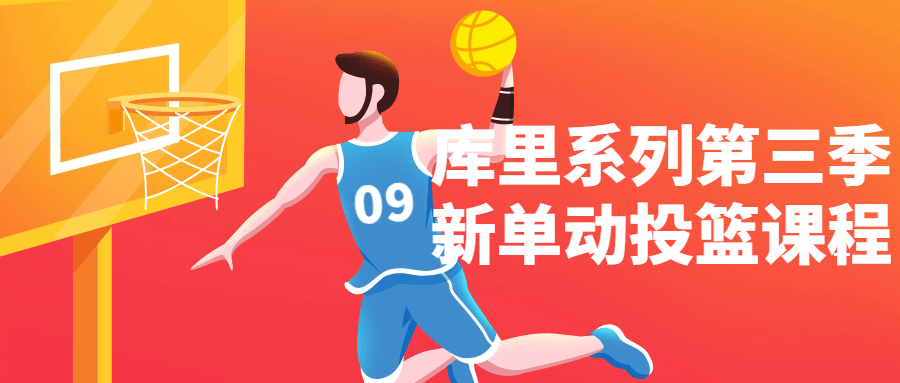 库里系列第三季新单动投篮课程-冯宝宝小站