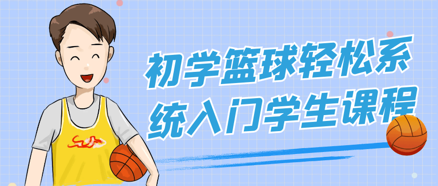 初学篮球轻松系统入门学生课程-冯宝宝小站