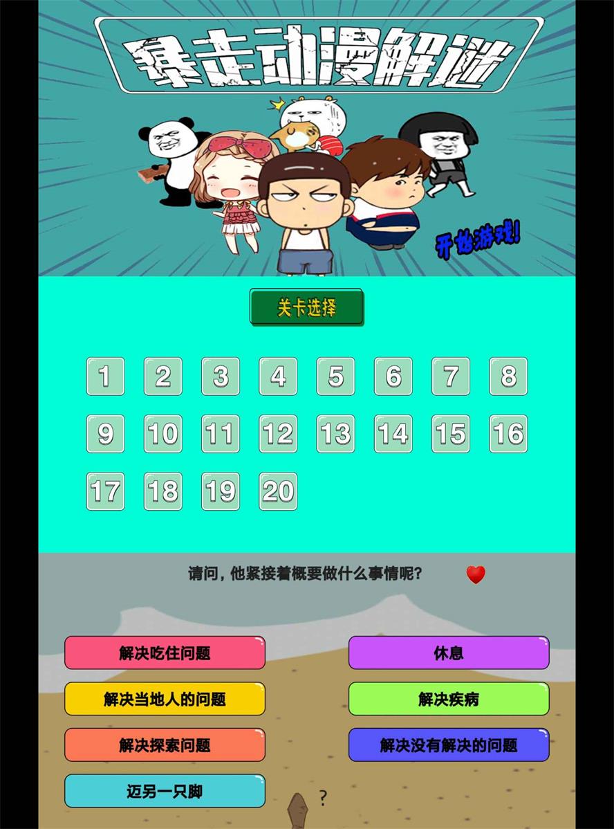 无厘头闯关游戏 暴走动漫解谜-冯宝宝小站