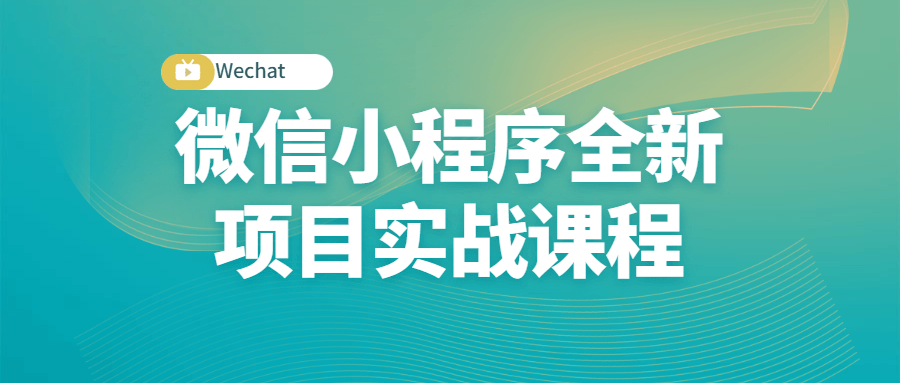微信小程序全新项目实战课程-冯宝宝小站