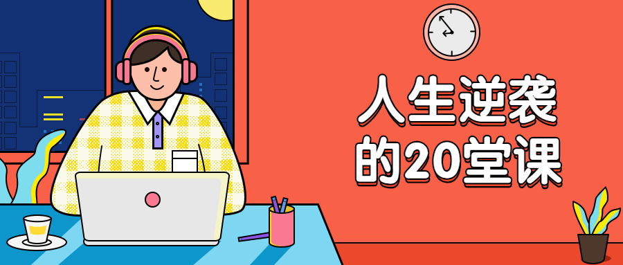杜子建：人生逆袭的20堂课-冯宝宝小站