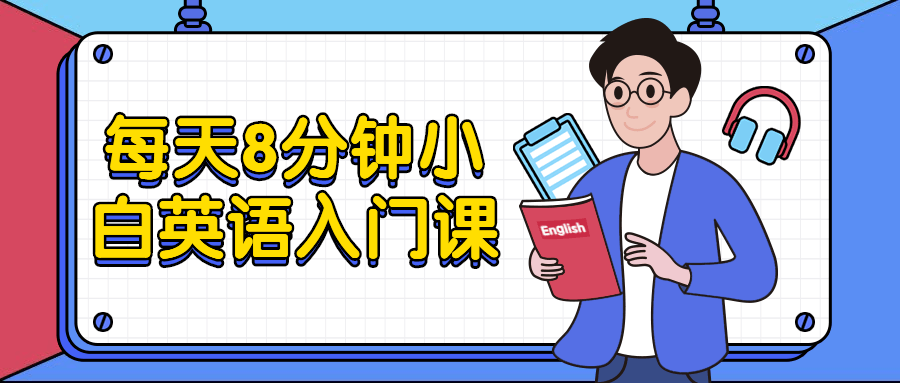 每天8分钟小白英语入门课-冯宝宝小站