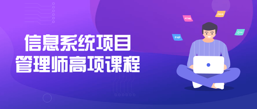 信息系统项目管理师高项课程-冯宝宝小站