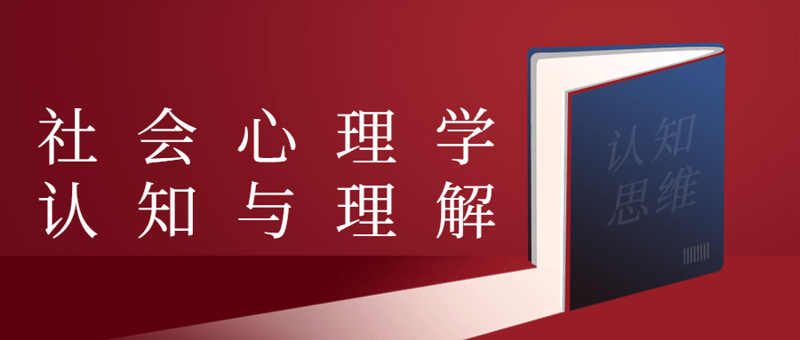 社会心理学认知与理解-冯宝宝小站