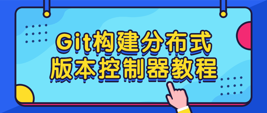 Git构建分布式版本控制器教程-冯宝宝小站